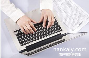 南開大學(xué)在職研究生