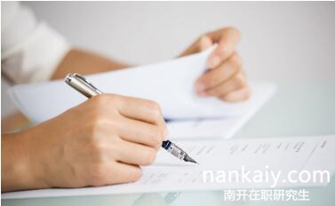 南開大學(xué)在職研究生