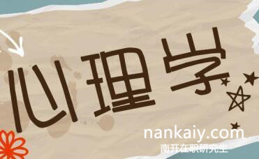 心理學(xué)在職研究生